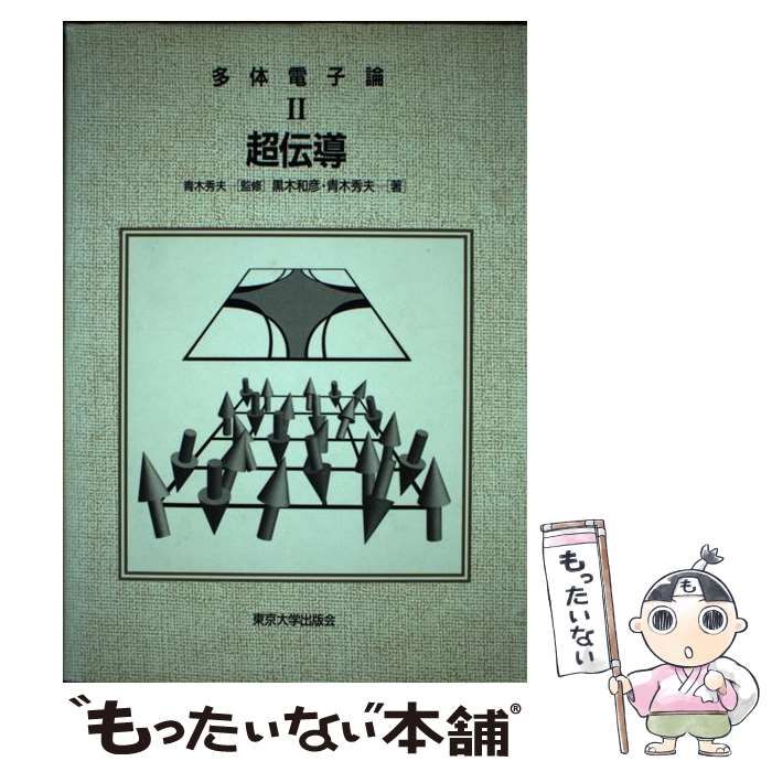 中古】 超伝導 (多体電子論 2) / 黒木和彦 青木秀夫 / 東京大学出版会 中古】 超伝導 (多体電子論 2) / 黒木和彦 青木秀夫 / 東京大学出版会