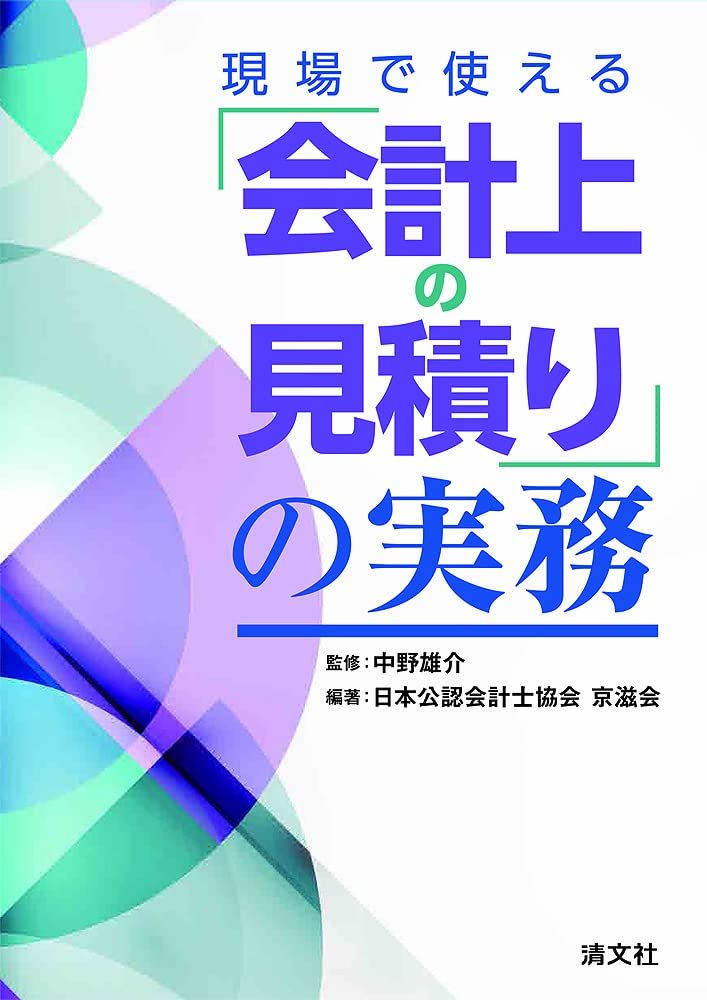 現場で使える「会計上の見積り」の実務