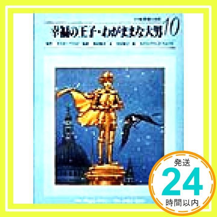 幸福の王子・わがままな大男 (小学館世界の名作 10) [Jul 28, 1998] オスカー ワイルド、 中山 知子、 テオ プエブラ、 アンヘル  ドミンゲス; 西本 鶏介_02 - メルカリ