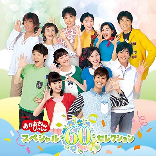 CD NHK おかあさんといっしょ 60セレクション NHKおかあさんといっしょ