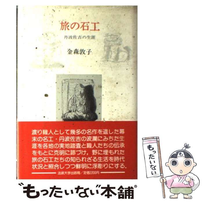 旅の石工 金澤雅子著 旅の石工 金澤雅子著 旅の石工 金澤雅子著 本 旅の石工 金澤雅子著