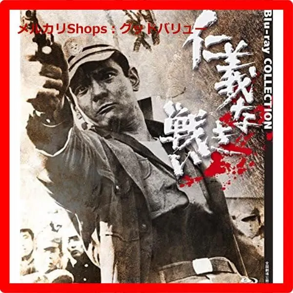 (未使用･未開封品)新 仁義なき戦い [Blu-ray] 818VJUS6o-L.jpg