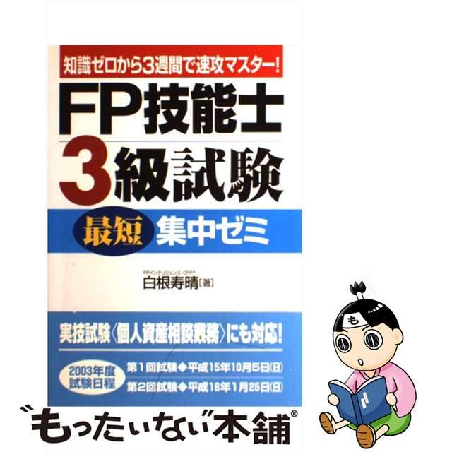 オリジナル商品 【中古】 ＦＰ技能士３級試験最短集中ゼミ 知識ゼロ