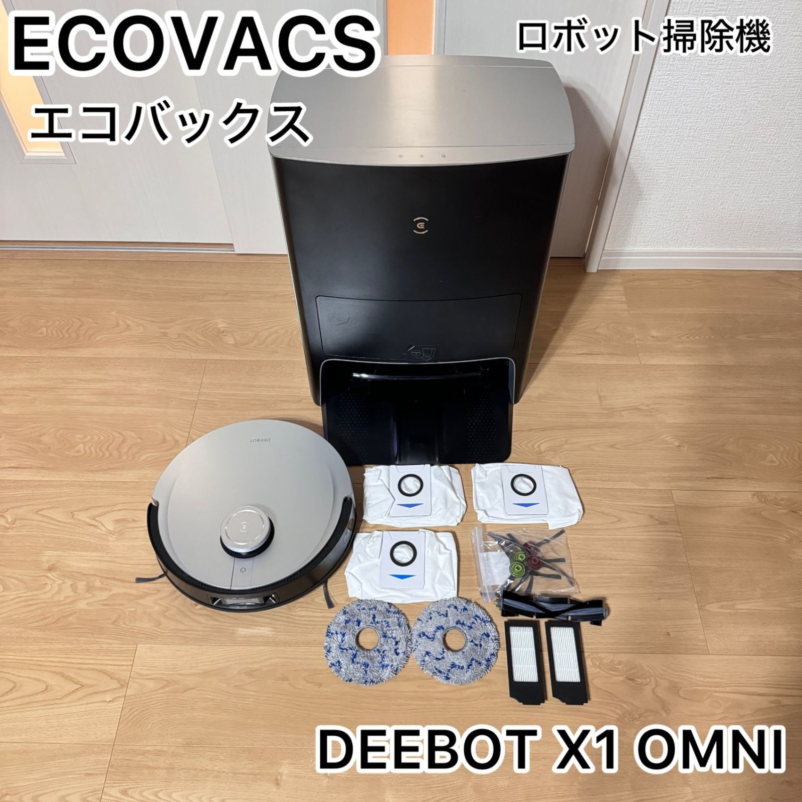 【動作確認済】ECOVACS(エコバックス)DEEBOT X1 OMNI エコバックス DEEBOT X1 OMNI ロボット掃除機
