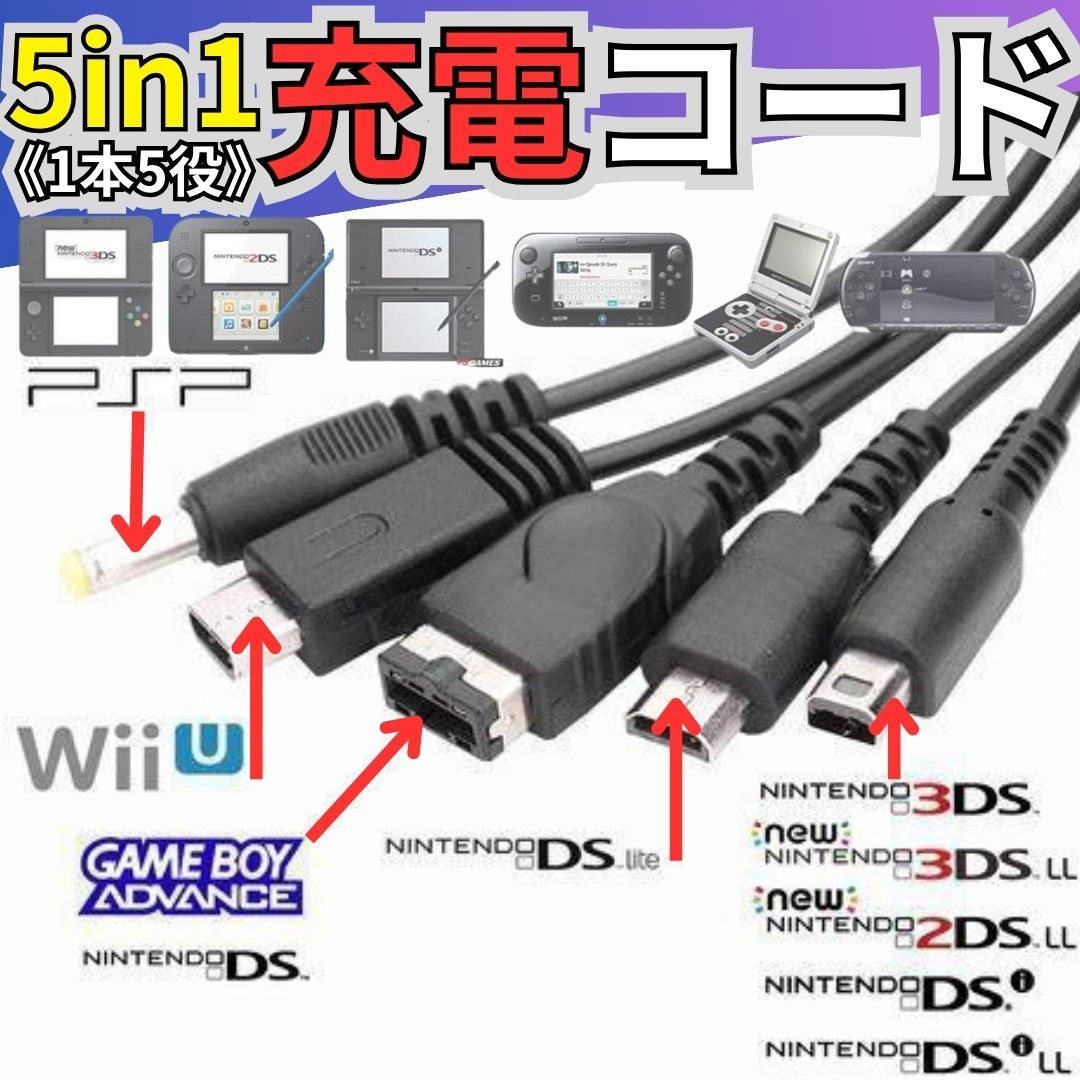 USB充電コード 3DS 2DS DSLite PSP WiiU GBA 充電器 Wii U 3DS PSP GBA