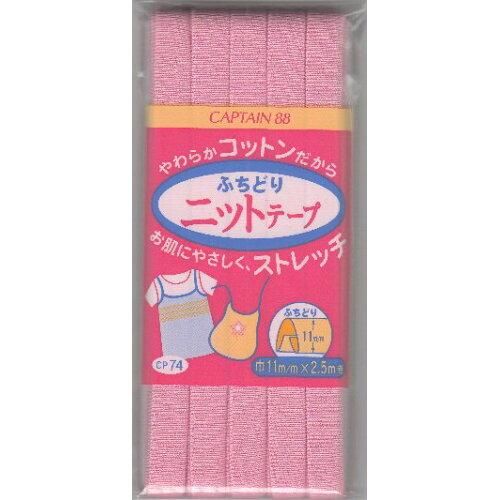 【新品・3営業日で発送】キャプテン(CAPTAIN) キャプテン バイアステープ ふちどりニットテープ (CP74 #8)【入数:3】