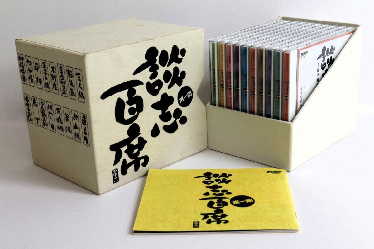 談志百席 第二期CD ボックスセット 10枚 談志百席】古典落語CD-BOX 第二期 | ディスコグラフィ | 立川談