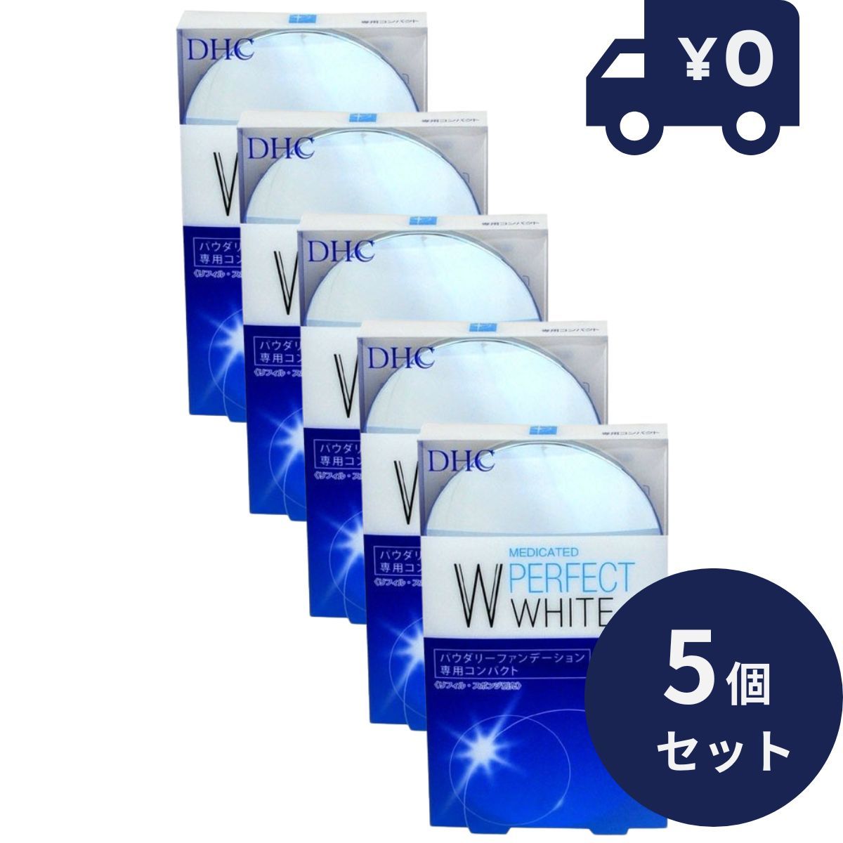 【HOT，定番人気】 DHC 薬用 パーフェクト ホワイト パウダリーファンデーション 専用コンパクト 5個セット パウダーファンデーション　ディーエイチシー メイクアップ パウダーファンデーション