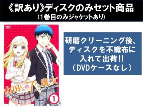 訳あり】山田くんと7人の魔女(6枚セット)第1話～第12話 最終 ※ディスクのみ【全巻セット アニメ 中古 DVD】レンタル落ち - メルカリ