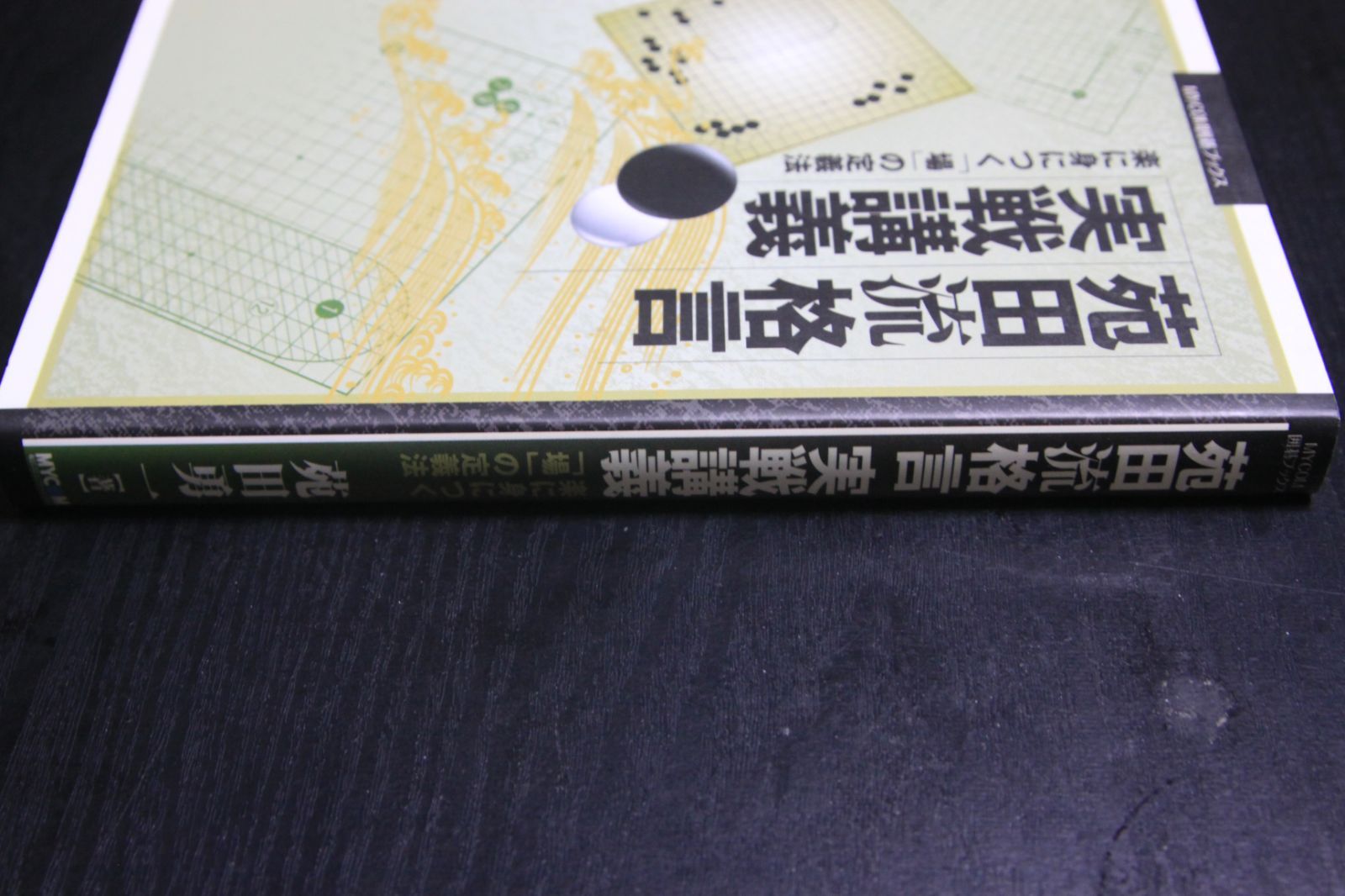 苑田流格言実戦講義 楽に身につく「場」の定義法 苑田流格言実戦講義: 楽に身につく「場」の定義法 (MYCOM囲碁