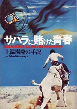 【中古】サハラに賭けた青春—上温湯隆の手記 (1975年)