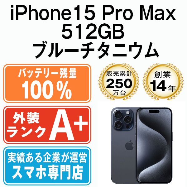 バッテリー100%  iPhone15 Pro Max 512GB ブルーチタニウム SIMフリー 本体 ほぼ新品 スマホ アイフォン アップル apple 【送料無料】 ip15pmmtm2332a