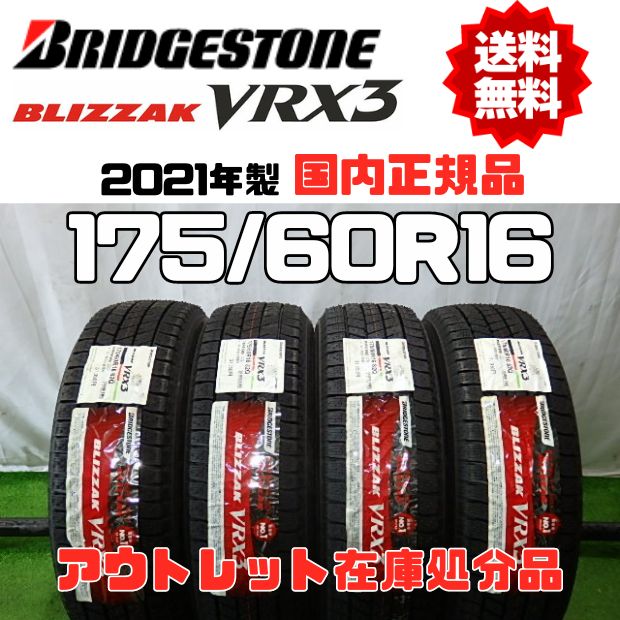 【送料無料】 ブリヂストン　ブリザック　VRX3　175/60R16　2021年製