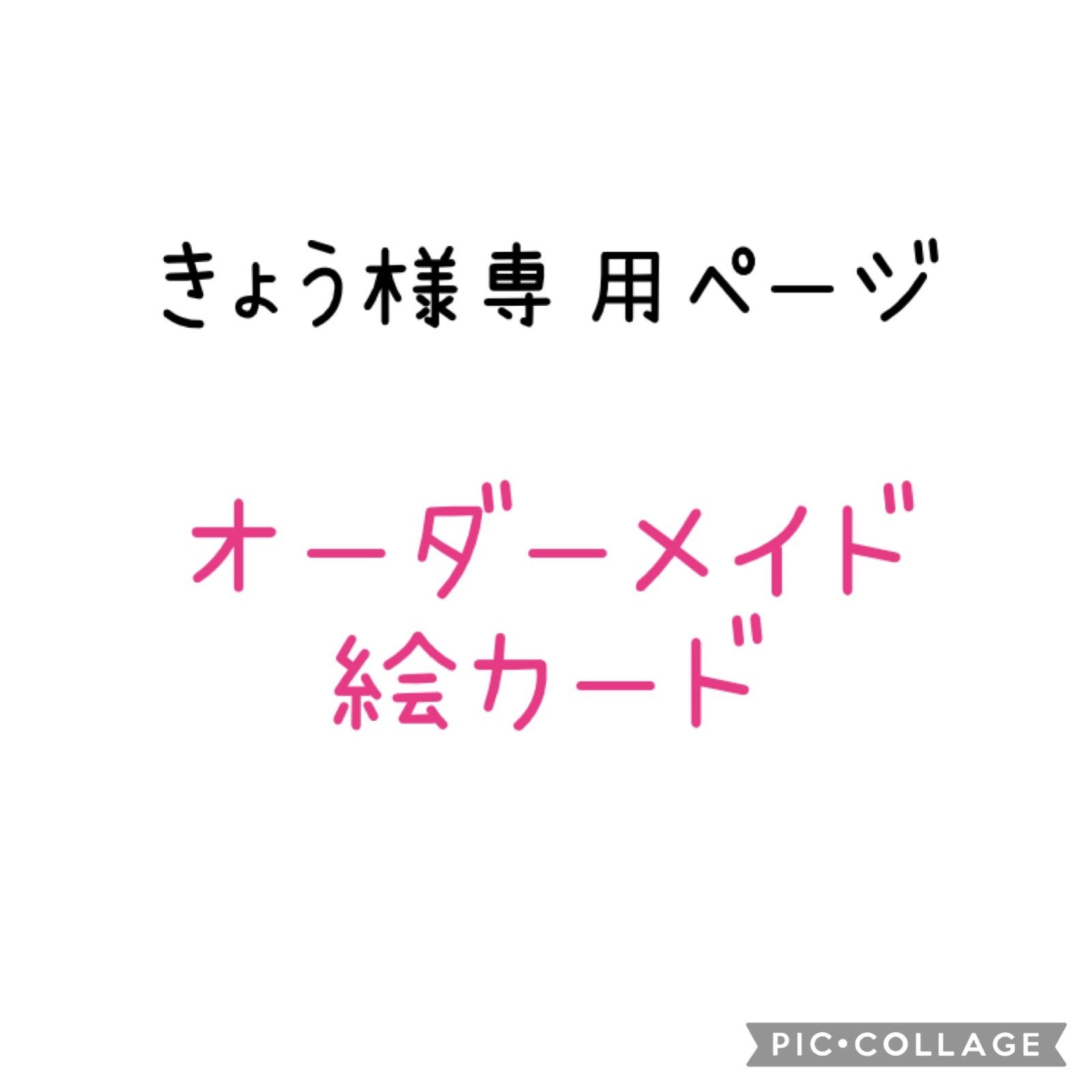 きょう様専用オーダーメイド絵カード 10日〜14日で発送予定 ...