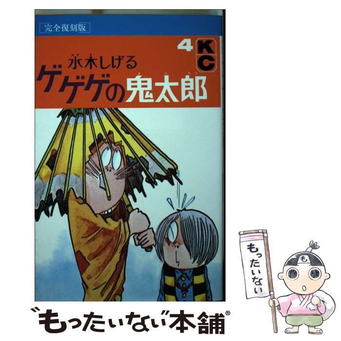 中古】 ゲゲゲの鬼太郎 完全復刻版 4 (KCデラックス 672) / 水木