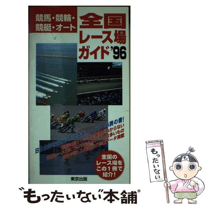 中古】 全国レース場ガイド 競馬・競輪・競艇・オート 1996 / 東京出版