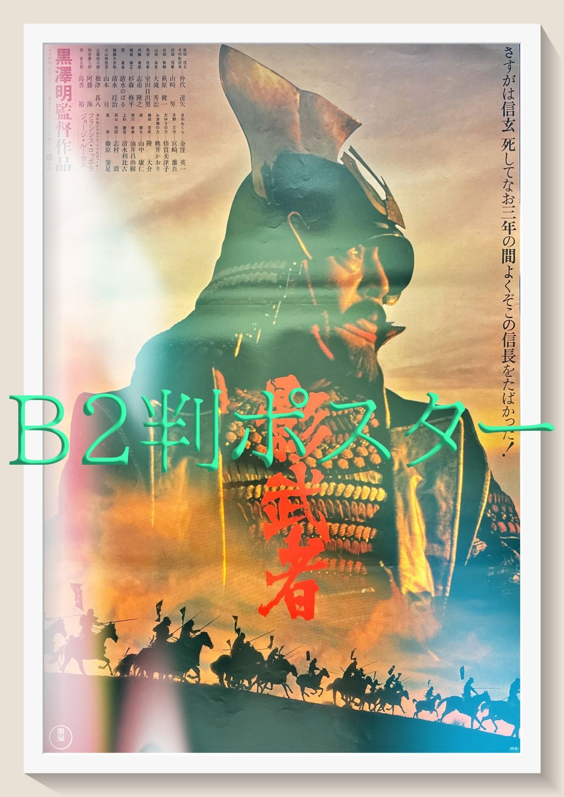 pq 影武者 映画オリジナルB2判ポスター pq06173