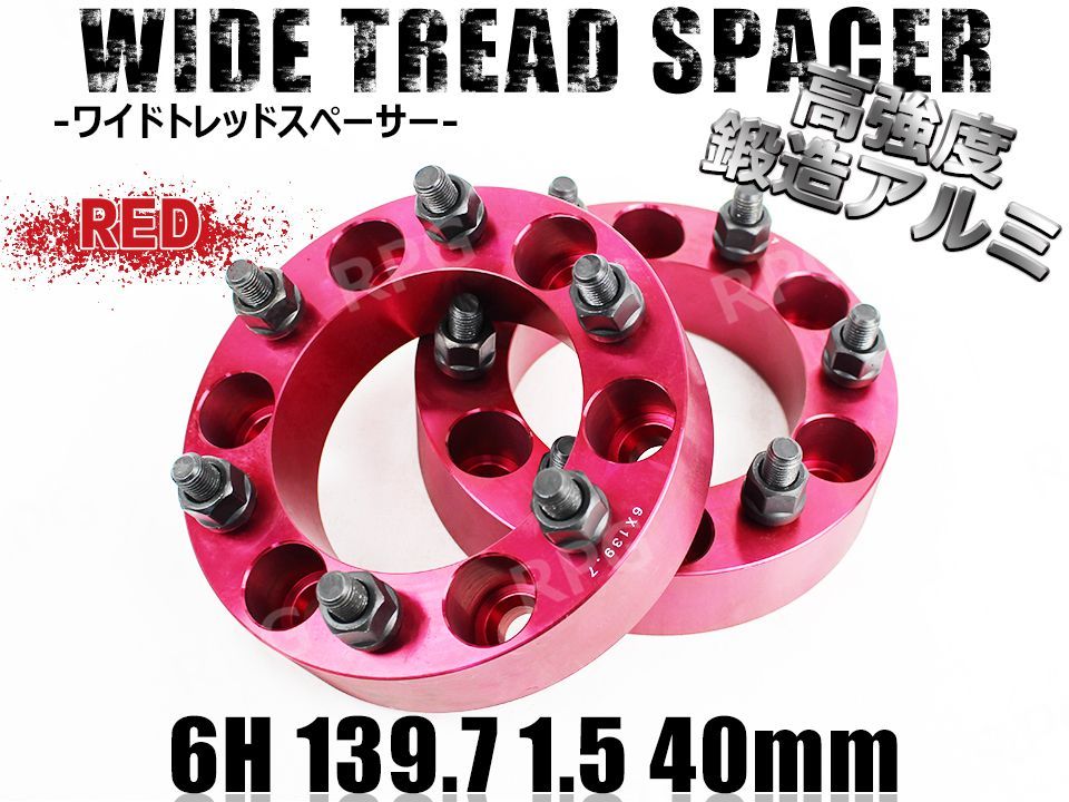 ワイドトレッドスペーサー 2枚組 6H PCD139.7-1.5 40mm (赤)