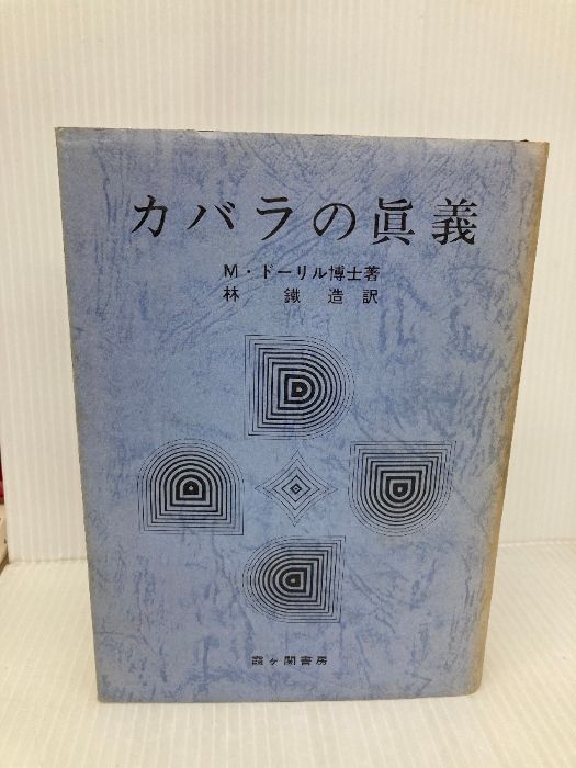 聖書の真義・ヨガの真義　カバラの眞義Mドーリル霞ヶ関書房 3冊セット 聖書の真義・ヨガの真義 カバラの眞義Mドーリル霞ヶ関書房 3冊セット M