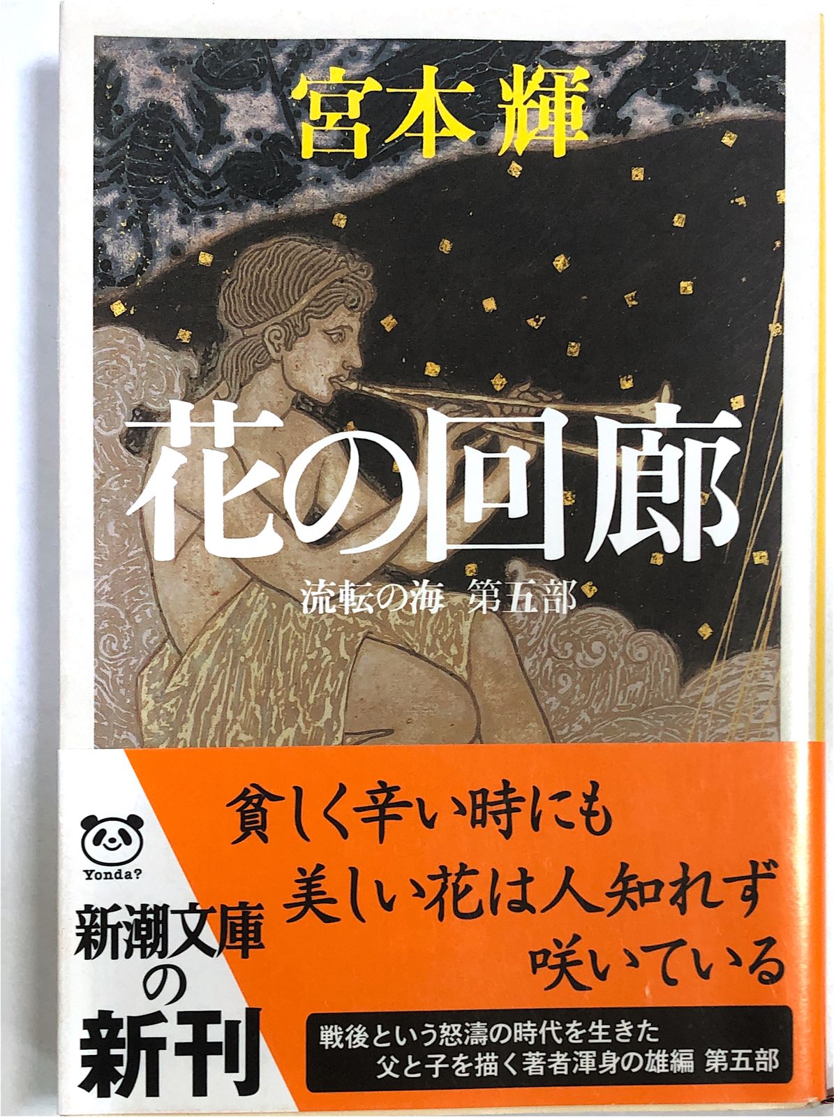 流転の海 第5部 花の回廊 新潮文庫 宮本輝著 管理番号：20230426 3 メルカリ