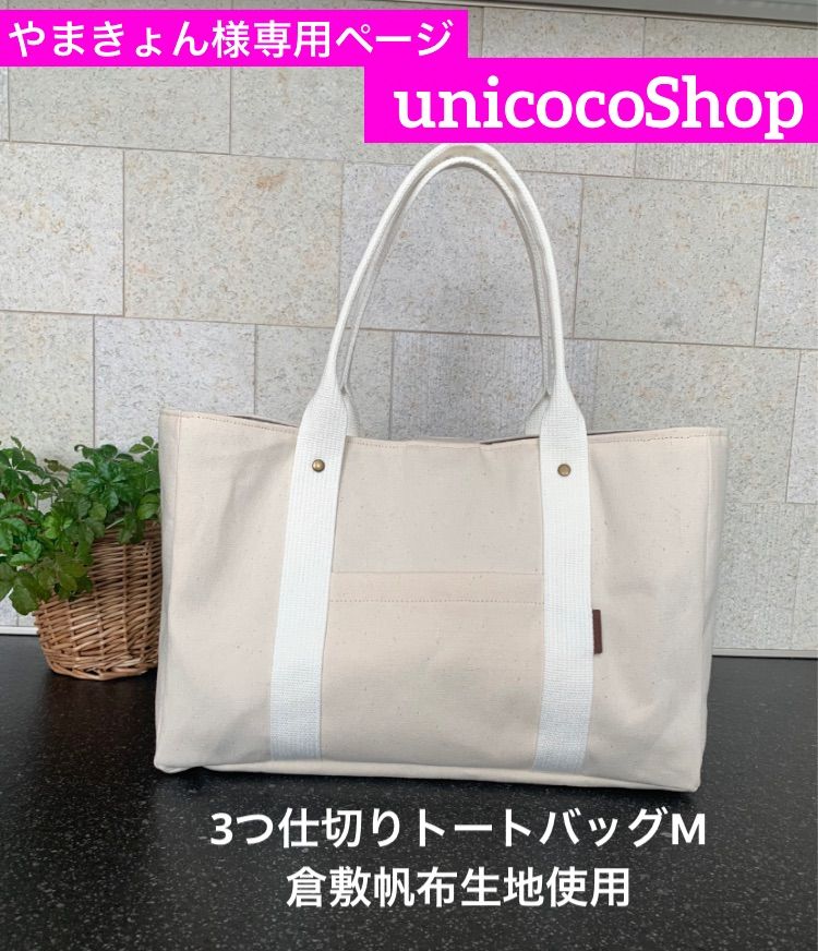 やまきょん様専用ページ　倉敷帆布でつくる3つ仕切りトートバッグᎷ　ハンドメイド　オーダーメイド　帆布