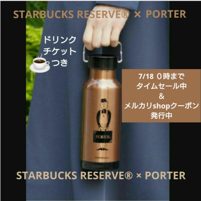 スタバ ステンレスボトル PORTER カッパー PORTER ポーター ×STARBUCKS RESERVE STAINLESS BOTTLE 473ml