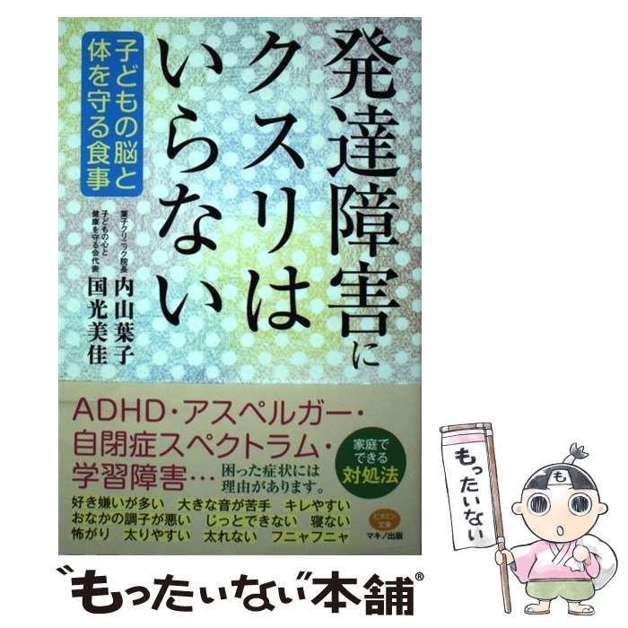中古】 発達障害にクスリはいらない 子どもの脳と体を守る食事