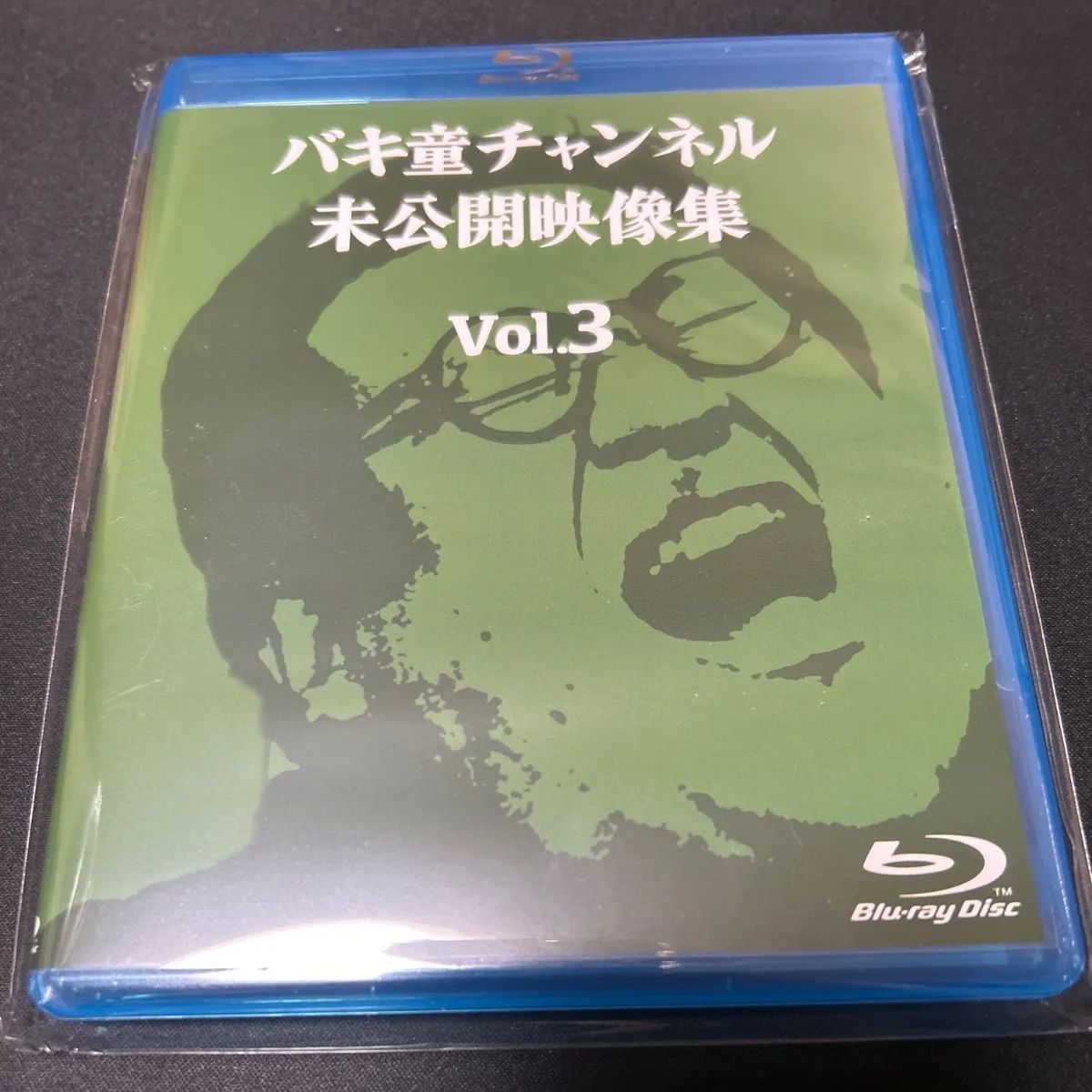 バキ童チャンネル Blu-ray 3枚セット 未公開映像集 バキ童ch 未公開映像集vol.2【Blu-ray】 | 【公式】バキ童チャンネル