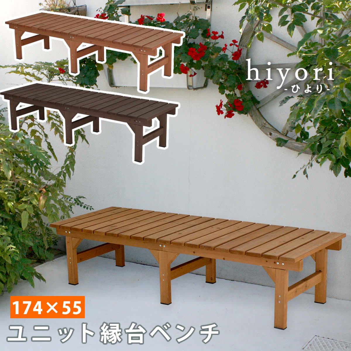 ユニット縁台ベンチ ひより 174×55 単品 ウッドデッキ 簡単組立 縁側 DIY 木製 天然木 庭 ベランダ マンション おしゃれ ガーデン 屋外 家具 ライトブラウン ダークブラウン アウトドアリビング ベンチ 木製縁台