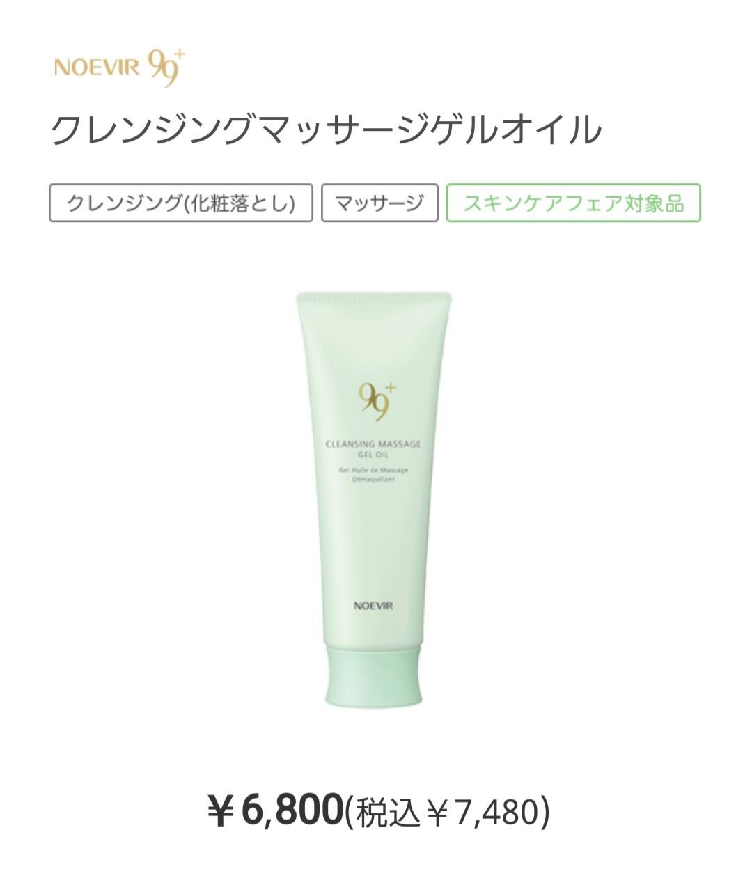 ノエビア 99プラス クレンジングマッサージゲルオイル 110g (2セット