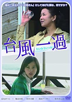 【】(未使用･未開封品)台風一過 [DVD]
