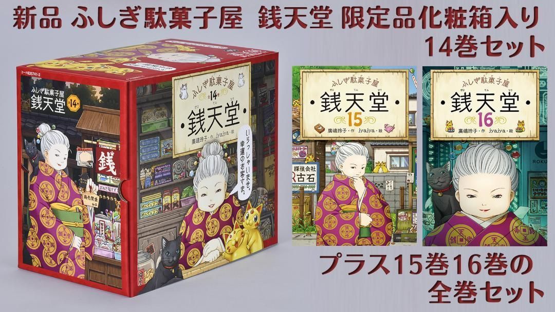 ◇全巻セット◇ ふしぎ駄菓子屋 銭天堂 限定化粧箱入14巻セット+15巻