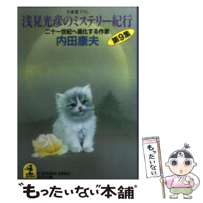 【中古】 浅見光彦のミステリー紀行 第９集/光文社/内田康夫 中古】 浅見光彦のミステリー紀行 第9集 （光文社文庫） / 内田 康夫