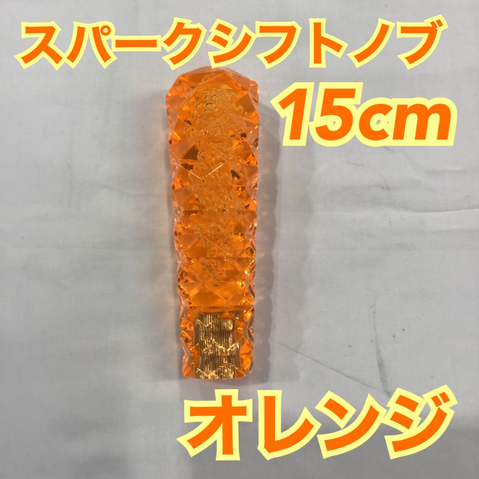 スパークシフトノブ/15cm《オレンジ》