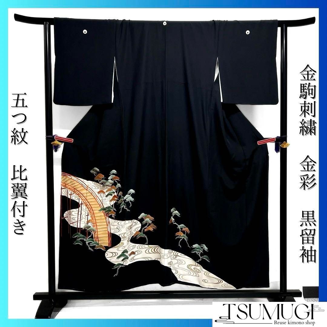 黒留袖 五つ紋 比翼付き 金駒刺繍 八ツ橋 観世水 松 着物 094b d