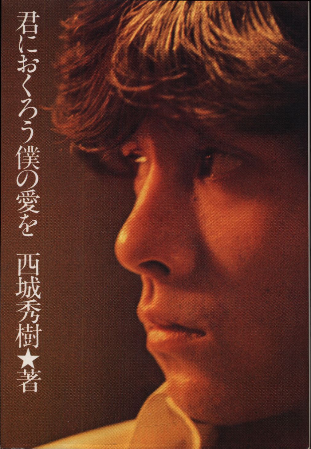 西城秀樹 君におくろう僕の愛を