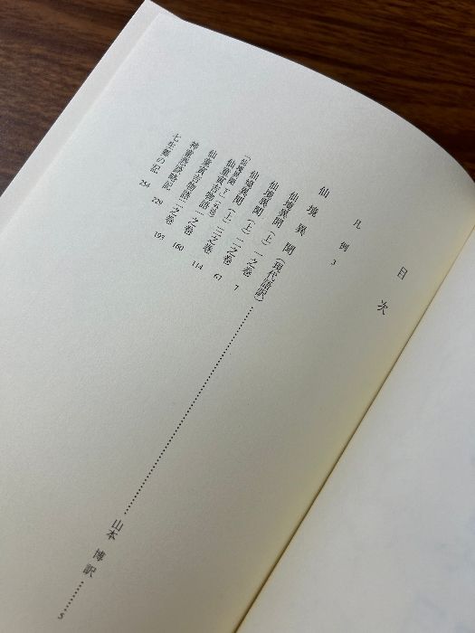 完訳 仙境異聞 平田篤胤著 山本博/現代語訳 八幡書店 初版 平成9