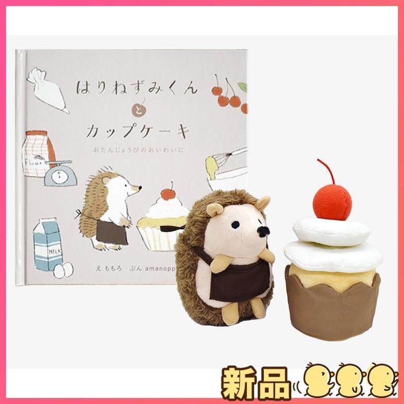 新品出産祝いに えほんでごっこあそび はりねずみくんとカップケーキ amanoppo あまのっぽ