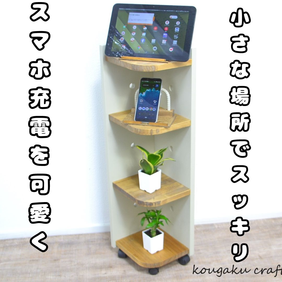 スマホ充電 小さなスペースを活かす！【ヘンプベージュのモバイルタワーラック】