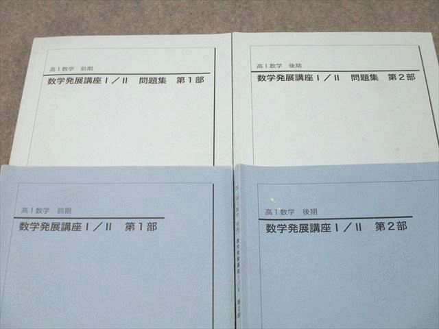 鉄緑会 高1 数学発展講座I/II/問題集 第1/2部 テキスト通年セット 2020