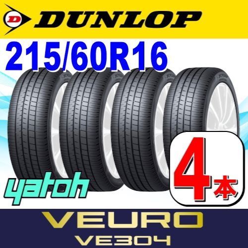 215/60R16 新品サマータイヤ 4本セット DUNLOP VEURO VE304 215/60R16 95V ダンロップ ビューロ 夏タイヤ  ノーマルタイヤ 矢東タイヤ