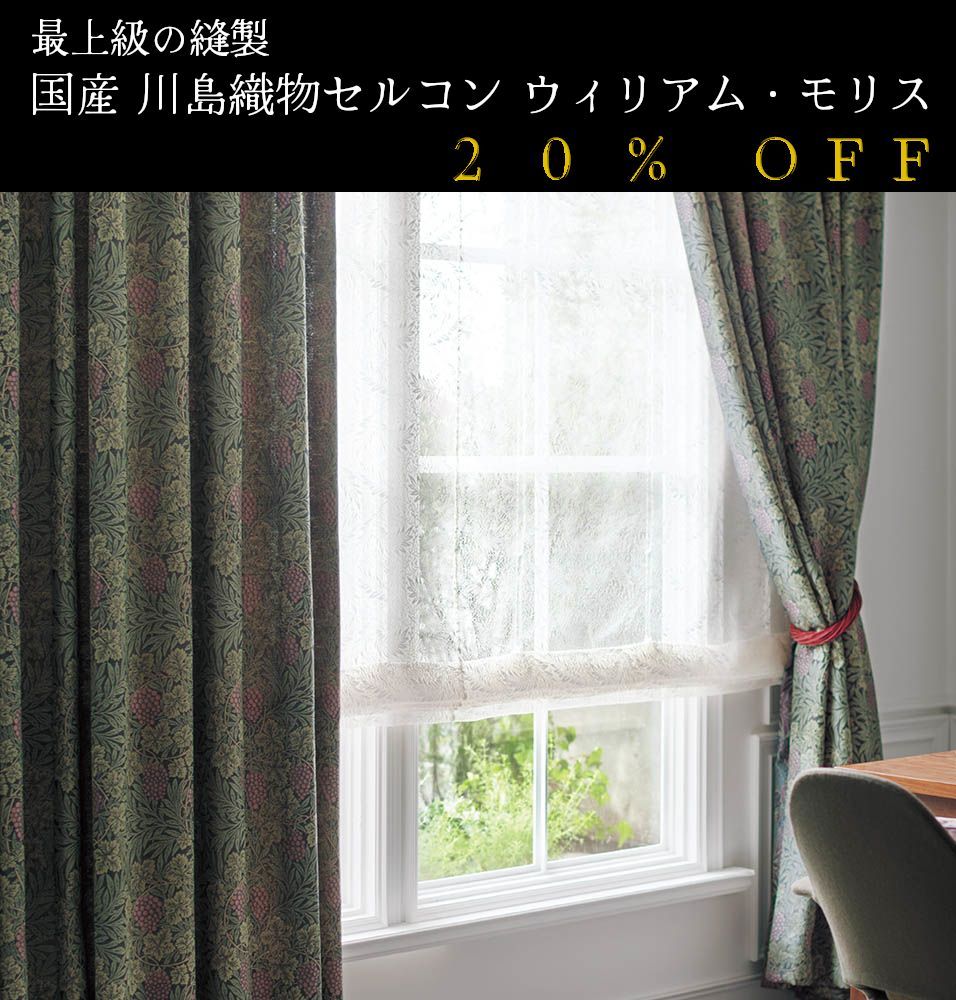 大人気！ 日本製 20％off ウィリアム・モリス William Morris
