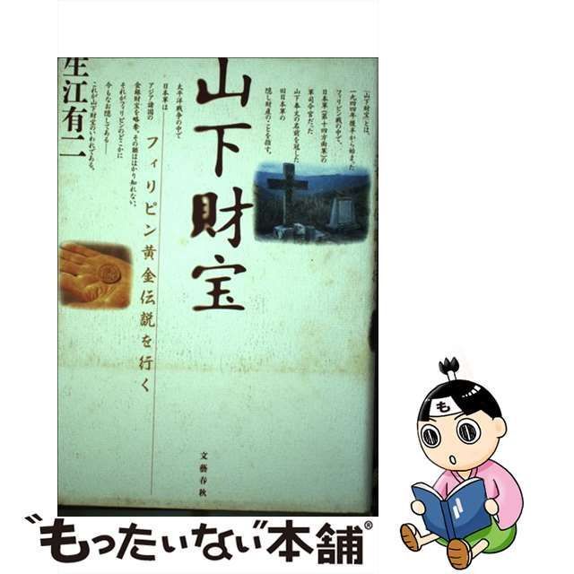 中古】 山下財宝 フィリピン黄金伝説を行く / 生江 有二 / 文藝春秋