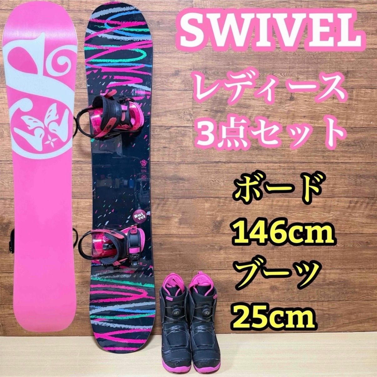 SWIVEL スウィベル レディース スノーボード 3点セット ボード 146cm バインディング ブーツ 25cm 初心者 カワイイ おしゃれ
