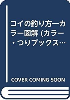 【中古-非常に良い】 コイの釣り方 カラー図解 (カラー・つりブックス)