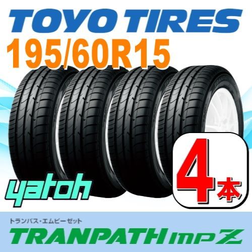 195|60R15 サマータイヤ 4本セット TOYO TRANPATH mpZ 195|60R15 88H トーヨー トランパス 夏タイヤ ノーマルタイヤ 矢東タイヤ