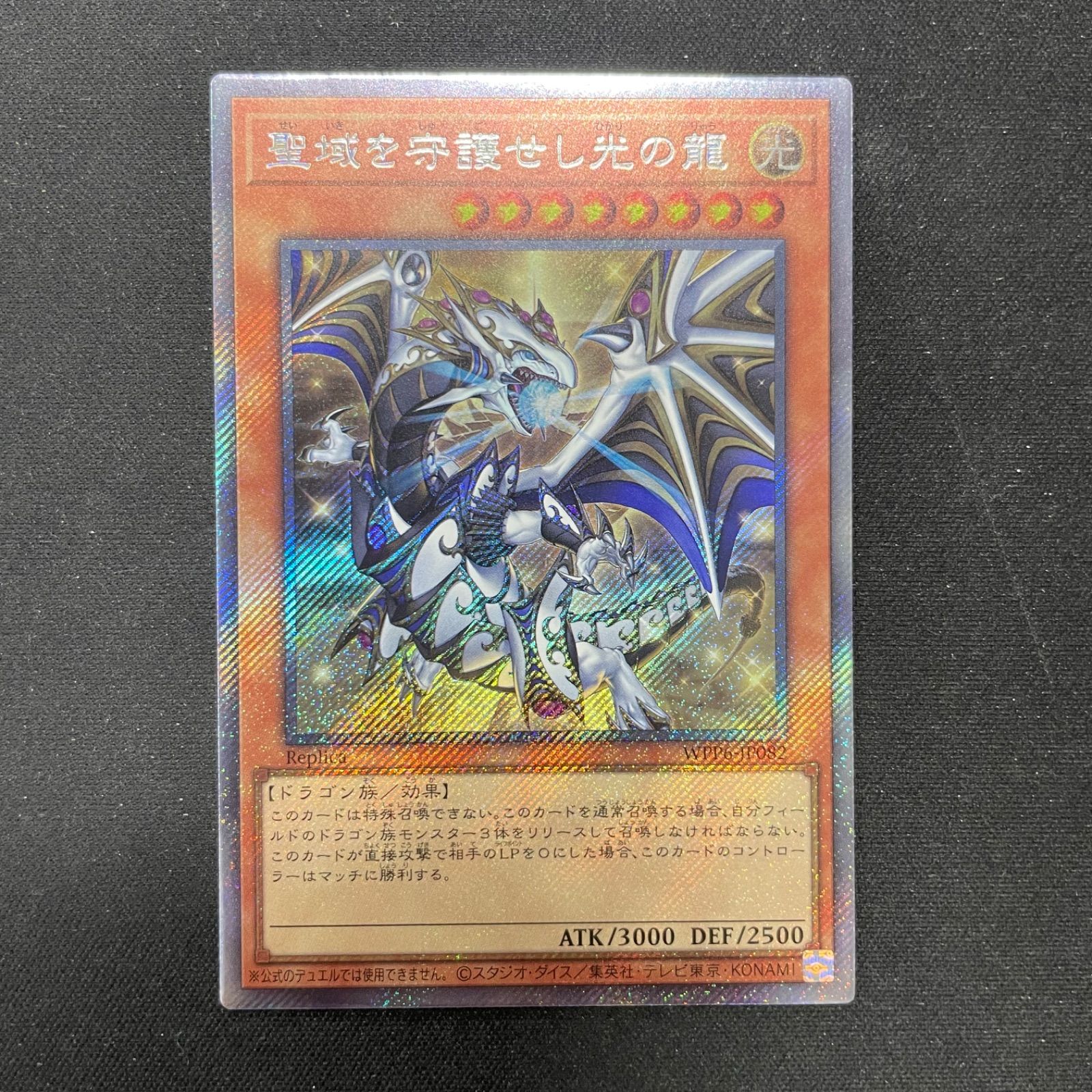遊戯王 聖域を守護せし光の龍 エクストラシークレットレア WPP6