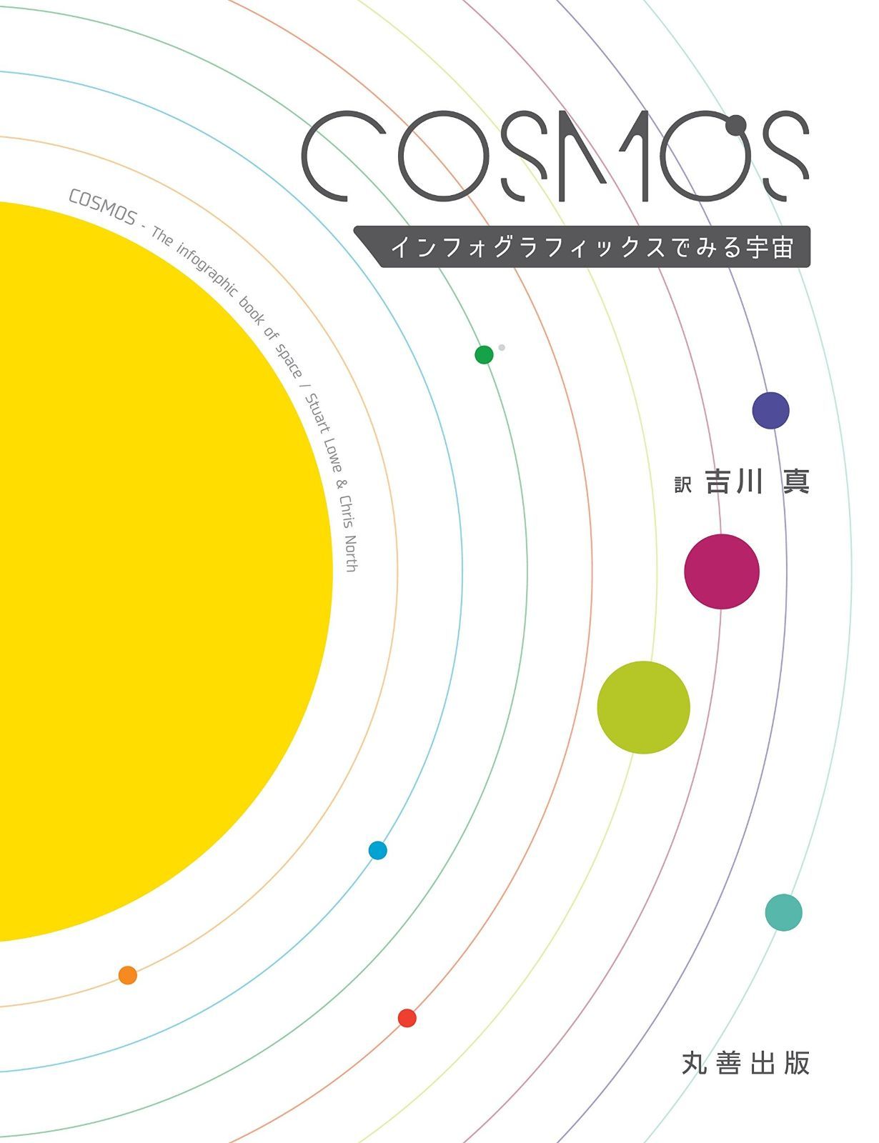 新作入荷，安い COSMOS-インフォグラフィックスでみる宇宙 その他