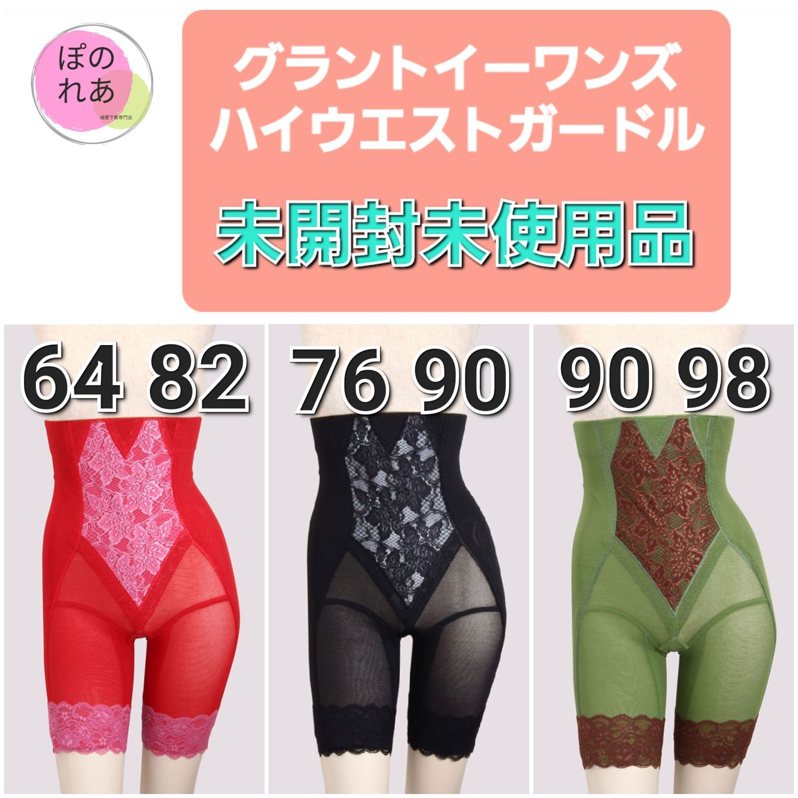 ♥品 グラントイーワンズ ハイウエストガードル １点