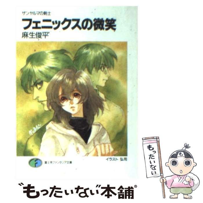 中古】 フェニックスの微笑 ザンヤルマの剣士 (富士見ファンタジア文庫